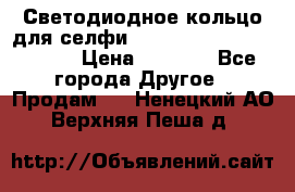 Светодиодное кольцо для селфи Selfie Heart Light v3.0 › Цена ­ 1 990 - Все города Другое » Продам   . Ненецкий АО,Верхняя Пеша д.